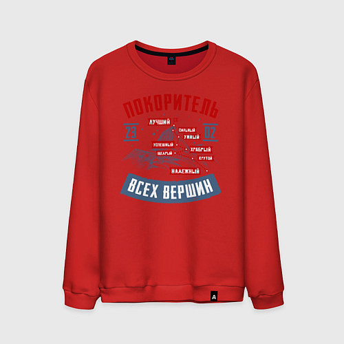 Мужской свитшот 23 Февраля Покоритель Вершин / Красный – фото 1