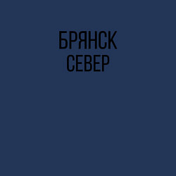 Свитшот хлопковый мужской БРЯНСК - СЕВЕР, цвет: тёмно-синий — фото 2