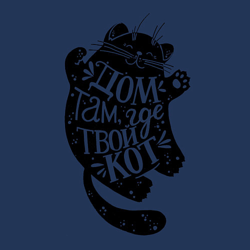 Мужской свитшот Дом там где твой кот / Тёмно-синий – фото 3