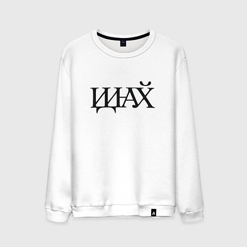 Мужской свитшот Иди нафик / Белый – фото 1