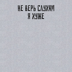 Свитшот хлопковый мужской Не верь слухам я хуже, цвет: меланж — фото 2