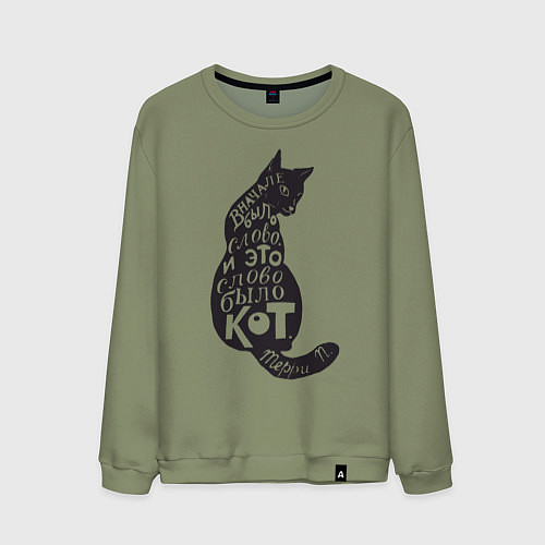 Мужской свитшот В начале было слово / Авокадо – фото 1