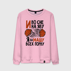 Свитшот хлопковый мужской Я за Машу всех порву, цвет: светло-розовый
