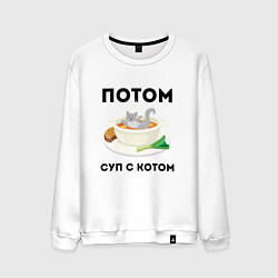 Свитшот хлопковый мужской ПОТОМ СУП С КОТОМ Z, цвет: белый