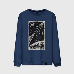 Свитшот хлопковый мужской Космосвязь, цвет: тёмно-синий