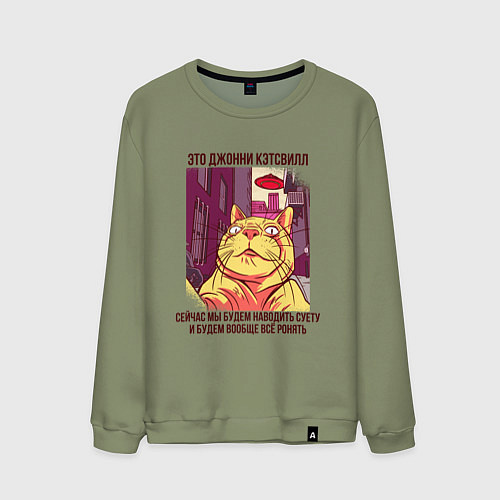 Мужской свитшот Джонни Кэтсвилл Суетолог мем / Авокадо – фото 1