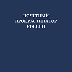 Свитшот хлопковый мужской Почетный прокрастинатор России, цвет: тёмно-синий — фото 2