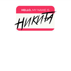 Свитшот хлопковый мужской My name is Никита, цвет: белый — фото 2