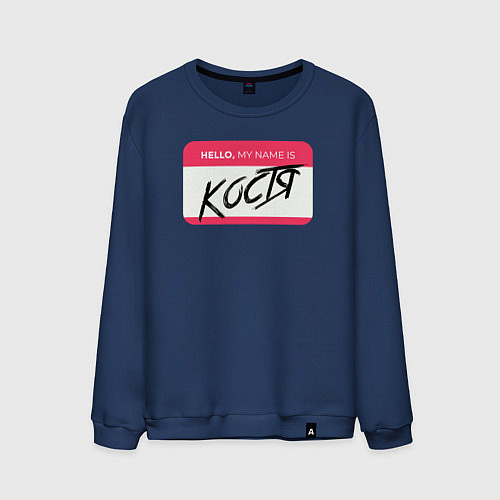 Мужской свитшот My name is Костя / Тёмно-синий – фото 1