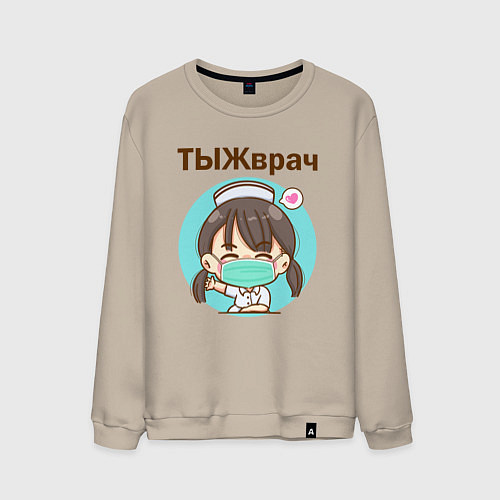 Мужской свитшот Медсестра ТЫЖврач Z / Миндальный – фото 1