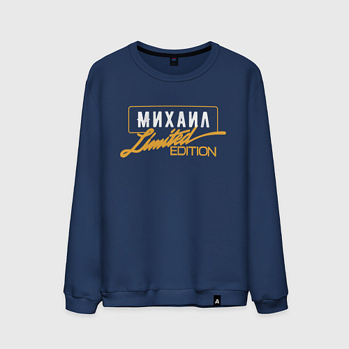 Мужской свитшот Михаил Limited Edition / Тёмно-синий – фото 1