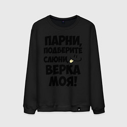 Мужской свитшот Парни, Верка моя!