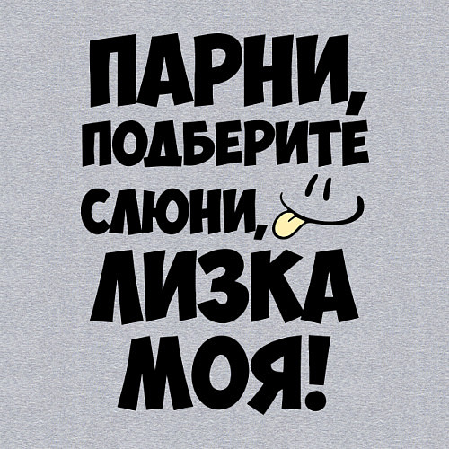 Мужской свитшот Парни, Лизка моя! / Меланж – фото 3