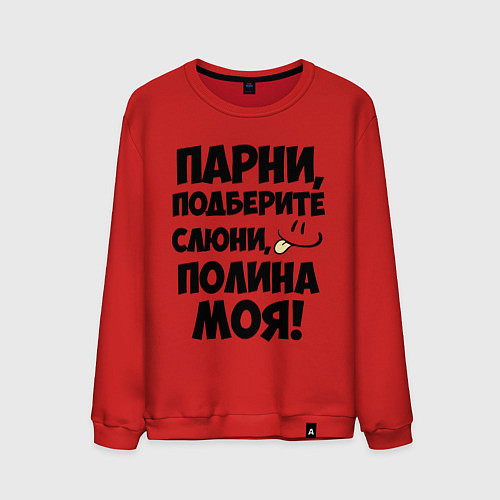 Мужской свитшот Парни, Полина моя! / Красный – фото 1