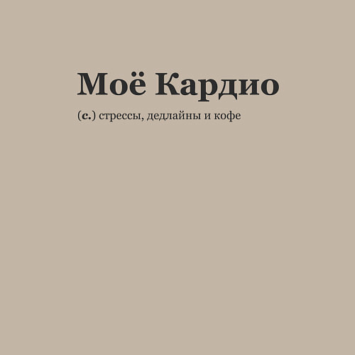 Мужской свитшот Моё Кардио / Миндальный – фото 3