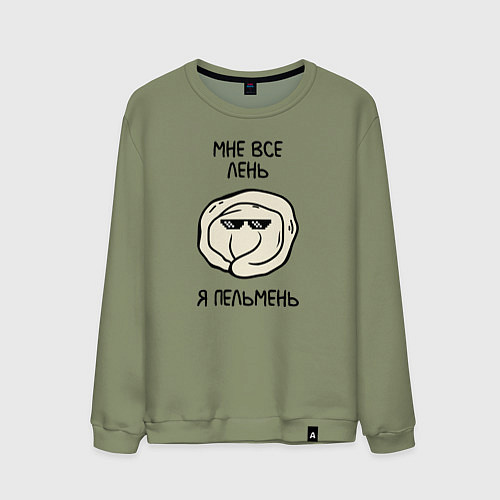Мужской свитшот Мне все лень, я пельмень / Авокадо – фото 1