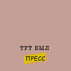 Свитшот хлопковый мужской Тут был пресс, цвет: пыльно-розовый — фото 2