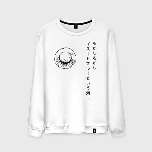 Мужской свитшот Пираты Соломенной Шляпы One Piece / Белый – фото 1