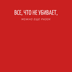 Свитшот хлопковый мужской ВСЕ ЧТО НЕ УБИВАЕТ, цвет: красный — фото 2