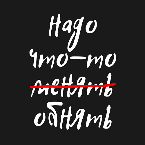 Мужской свитшот НАДО ЧТО-ТО ОБНЯТЬ / Черный – фото 3