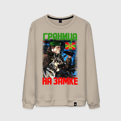 Мужской свитшот ГРАНИЦА НА ЗАМКЕ / Миндальный – фото 1
