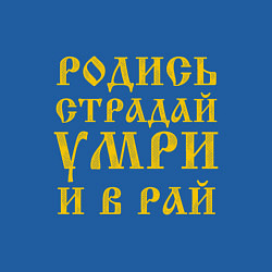 Свитшот хлопковый мужской РОДИСЬ, СТРАДАЙ, УМРИ И В РАЙ, цвет: синий — фото 2