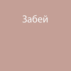 Свитшот хлопковый мужской Забей, цвет: пыльно-розовый — фото 2