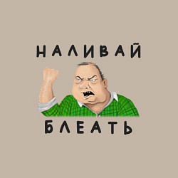 Свитшот хлопковый мужской НАЛИВАЙ БЛЕАТЬ, цвет: миндальный — фото 2