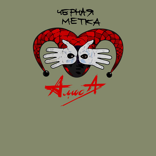 Мужской свитшот Алиса - Черная Метка / Авокадо – фото 3