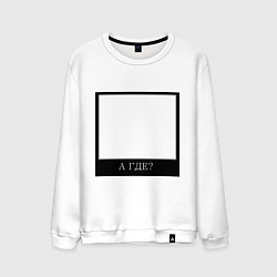 Свитшот хлопковый мужской А где?, цвет: белый