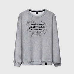 Свитшот хлопковый мужской Лучший учитель математики, цвет: меланж