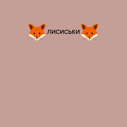 Свитшот хлопковый мужской Лисиськи Лисы, цвет: пыльно-розовый — фото 2