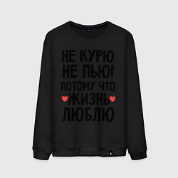 Свитшот хлопковый мужской Не курю, не пью, потому что жизнь люблю, цвет: черный