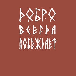 Свитшот хлопковый мужской Добро всегда побеждает, цвет: кирпичный — фото 2