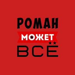 Свитшот хлопковый мужской Роман может ВСЁ, цвет: красный — фото 2