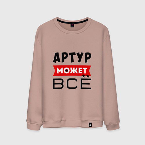 Мужской свитшот Артур может ВСЁ / Пыльно-розовый – фото 1