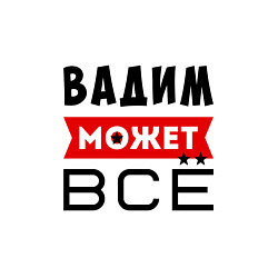 Свитшот хлопковый мужской Вадим может ВСЁ, цвет: белый — фото 2