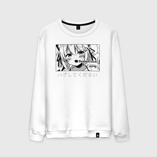 Мужской свитшот Обниматься Хочу Обними меня / Белый – фото 1