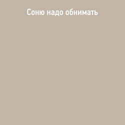 Свитшот хлопковый мужской Соню надо обнимать, цвет: миндальный — фото 2