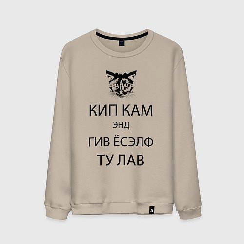 Мужской свитшот Успокойся и просто люби! / Миндальный – фото 1