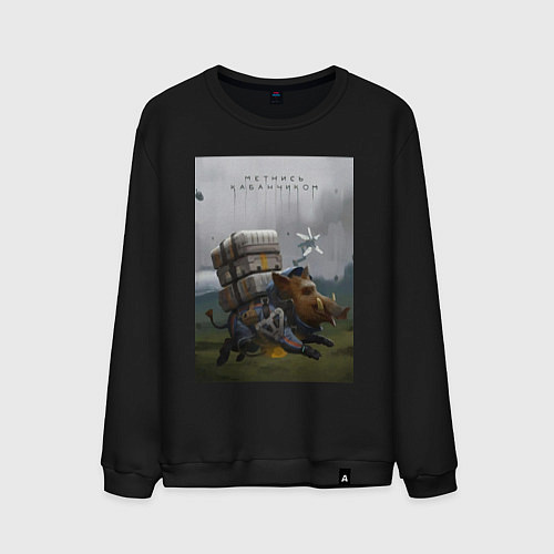 Мужской свитшот Метнись кабанчиком / Черный – фото 1