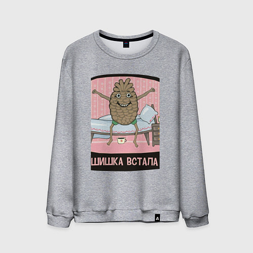 Мужской свитшот Шишка встала / Меланж – фото 1
