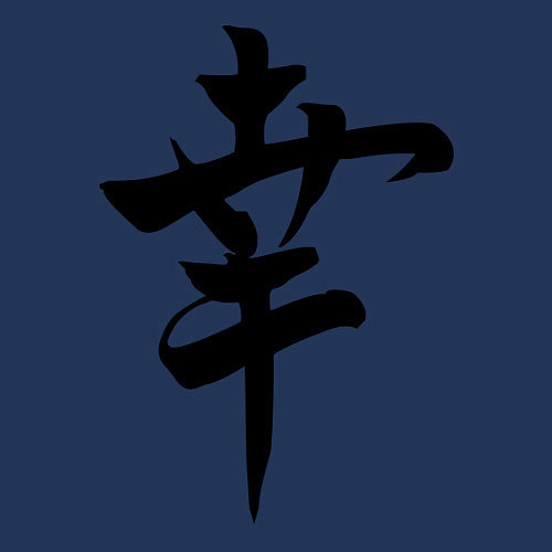 Мужской свитшот Японский иероглиф Счастье / Тёмно-синий – фото 3