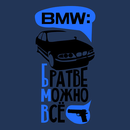 Мужской свитшот БМВ: Братве можно все / Тёмно-синий – фото 3