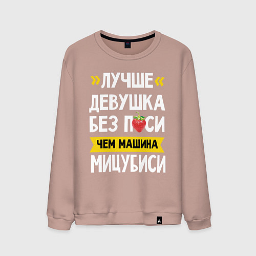 Мужской свитшот Лучше девушка без пси чем машина Мицубиси / Пыльно-розовый – фото 1