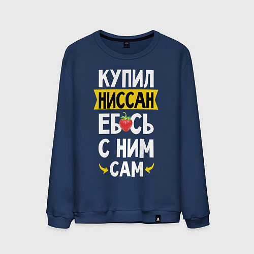 Мужской свитшот Купил Ниссан ебсь с ним сам / Тёмно-синий – фото 1