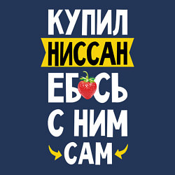 Свитшот хлопковый мужской Купил Ниссан ебсь с ним сам, цвет: тёмно-синий — фото 2