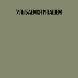 Свитшот хлопковый мужской УЛЫБАЕМСЯ И МАШЕМ, цвет: авокадо — фото 2