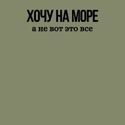 Свитшот хлопковый мужской НА МОРЕ ХОЧУ, цвет: авокадо — фото 2
