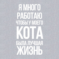 Свитшот хлопковый мужской Я МНОГО РАБОТАЮ ЧТОБЫ У МОЕГО КОТА, цвет: меланж — фото 2